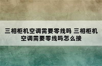 三相柜机空调需要零线吗 三相柜机空调需要零线吗怎么接